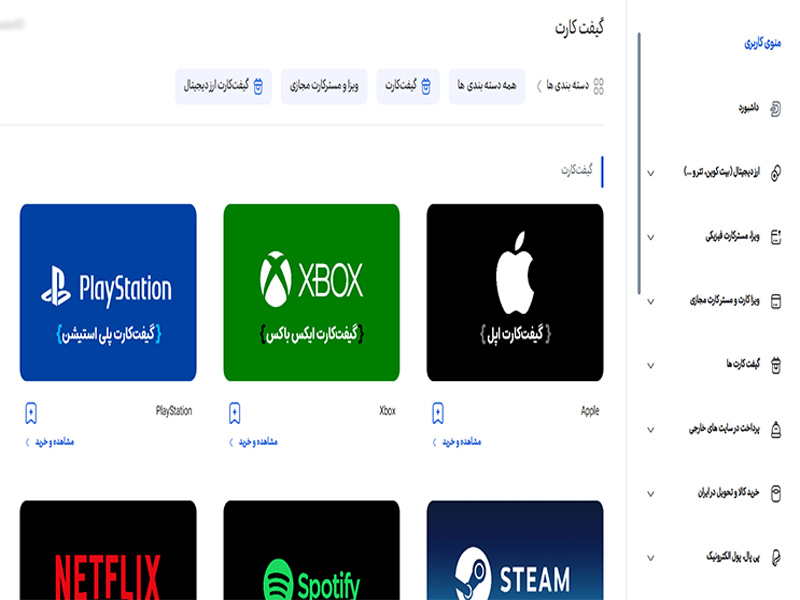 دسترسی به بخش گیفت کارت‌ها