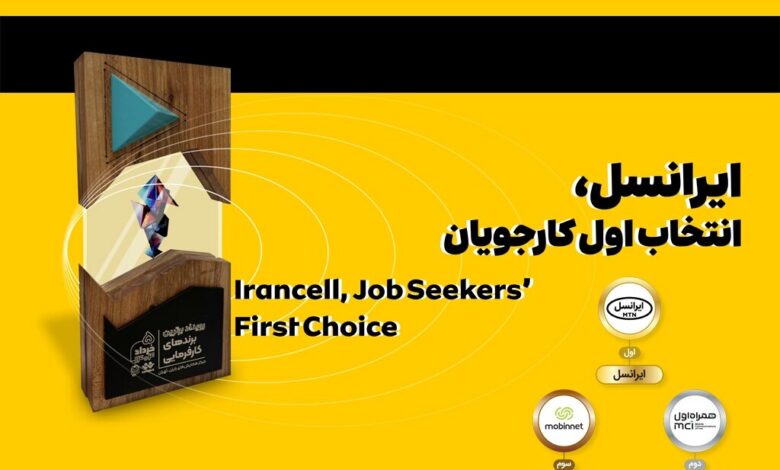 ایرانسل انتخاب اول کارجویان شناخته شد ایرانسل انتخاب اول کارجویان شناخته شد