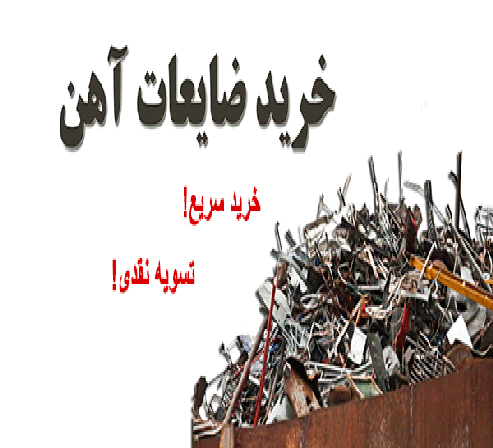 بهترین خریدار ضایعات منزل در تهران