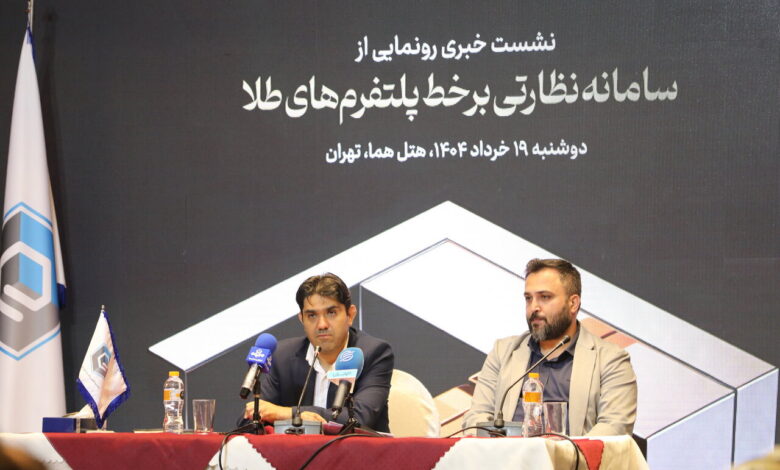 سامانه نظارتی برخط پلتفرم‌های طلا رونمایی شد؛ هشدار خودکار تخلف