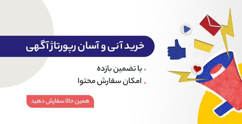 راهنمای جامع نکات کلیدی برای خرید رپورتاژ آگهی | آنچه بهترین سایت‌های فروش باید رعایت