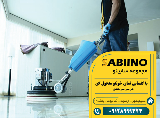 8 دلیل برای اینکه کفسابی میتواند نمای خانهتان را متحول کند؟ 8 دلیل برای اینکه کفسابی میتواند نمای خانهتان را متحول کند؟