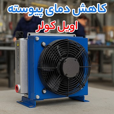 بازار تجهیزات صنعتی؛ اویل کولر، جک هیدرولیک و قیمت هیدروموتور چینی در کانون توجه بازار تجهیزات صنعتی؛ اویل کولر، جک هیدرولیک و قیمت هیدروموتور چینی در کانون توجه
