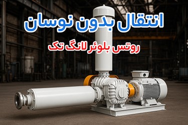 بهترین تجهیزات انتقال هوا برای پروژه‌ های بزرگ؛ روتس بلوئر لانگ تک، ساید چنل گرینکو