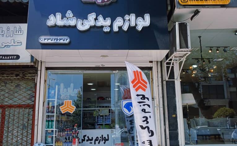 معرفی فروشگاه لوازم یدکی شاد یدک
