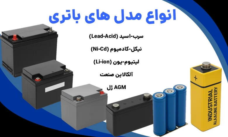 شارژر مناسب برای انواع باتری