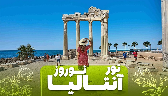 فراتر از رویا: نوروز آنتالیا، جایی که آرزوها به حقیقت میپیوندند. فراتر از رویا: نوروز آنتالیا، جایی که آرزوها به حقیقت میپیوندند.