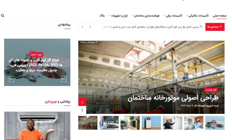 تاسیسات کار؛ مرجعی نوین برای مهندسان تاسیسات