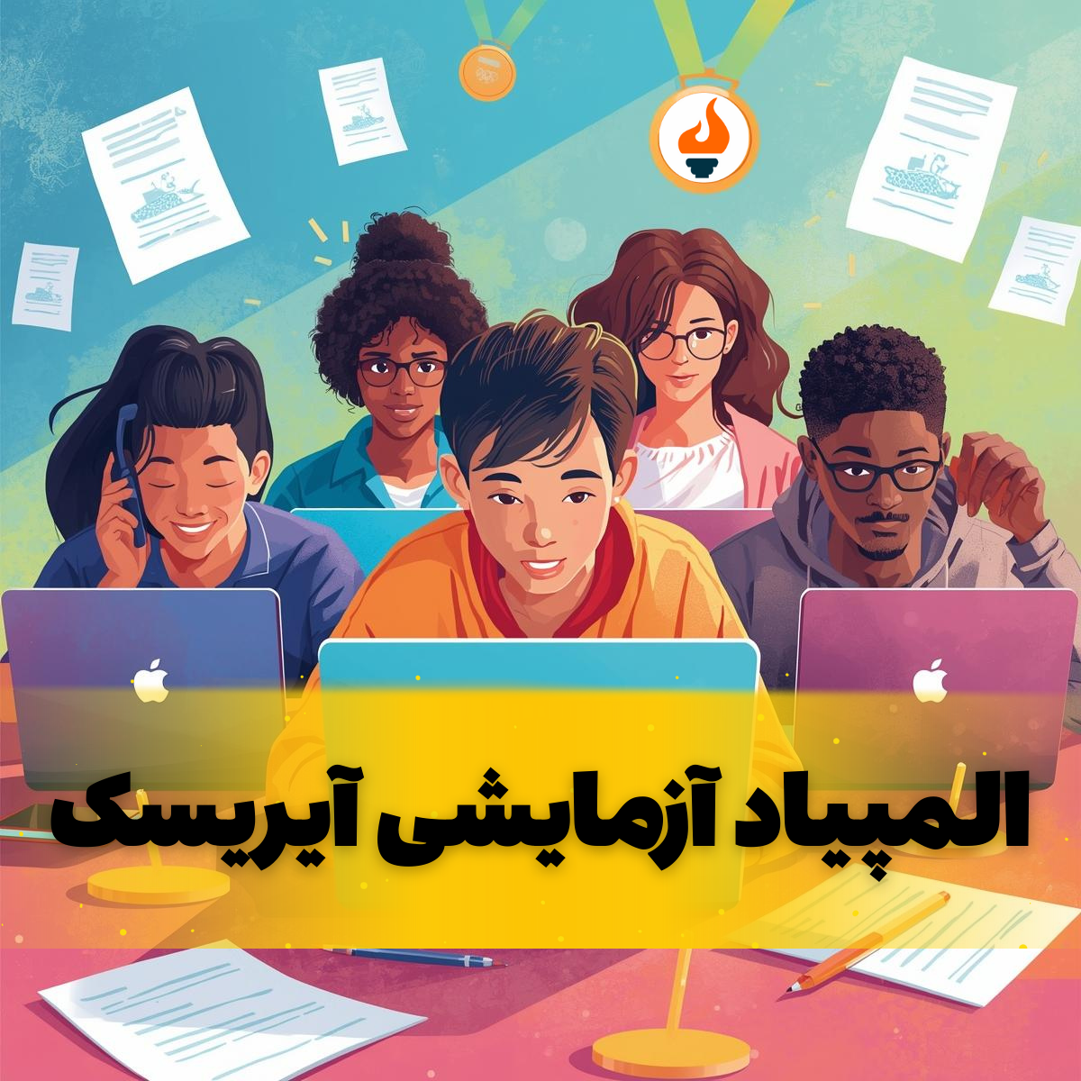 المپیاد آزمایشی آیریسک