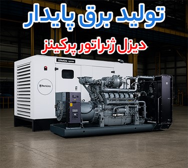 دیزل ژنراتور پرکینز