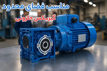 گیربکس حلزونی