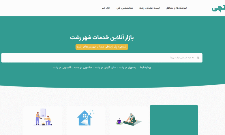سایت رشتچی شروع به کار کرد: راهنمای جامع خدمات و امکانات