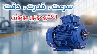الکتروموتور موتوژن