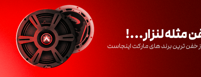 راهنمای جامع سیستم صوتی خودرو و خرید تخصصی با شرایط اقساطی