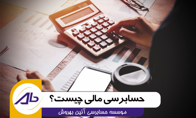 حسابرسی مالی چیست؟