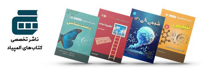 انتشارات گچ ناشر تخصصی کتاب‌های المپیاد