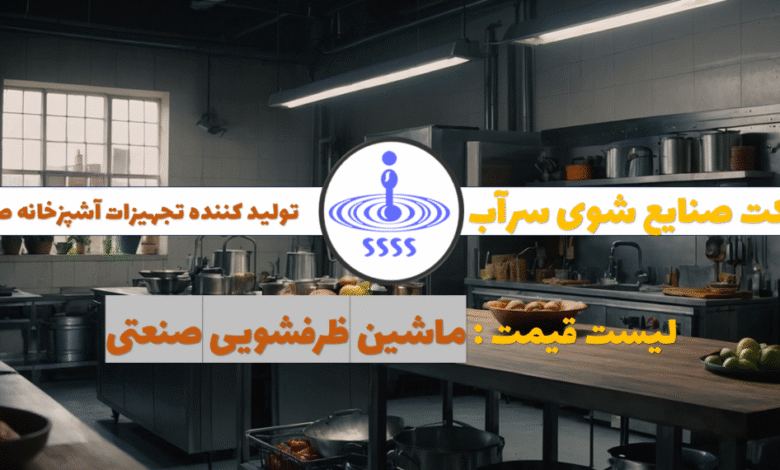 ماشین ظرفشویی صنعتی تولید ایران