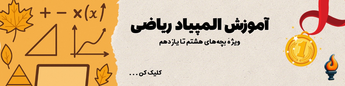 المپیاد ریاضی در پاییز المپیادی آیریسک