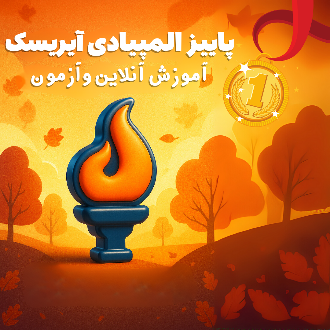 پاییز المپیادی آیریسک