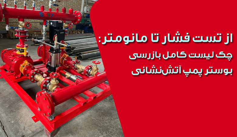 از تست فشار تا مانومتر: چک لیست کامل بازرسی بوستر پمپ آتش‌نشانی