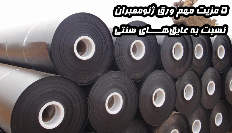 5 مزیت مهم ورق ژئوممبران نسبت به عایق‌ های سنتی