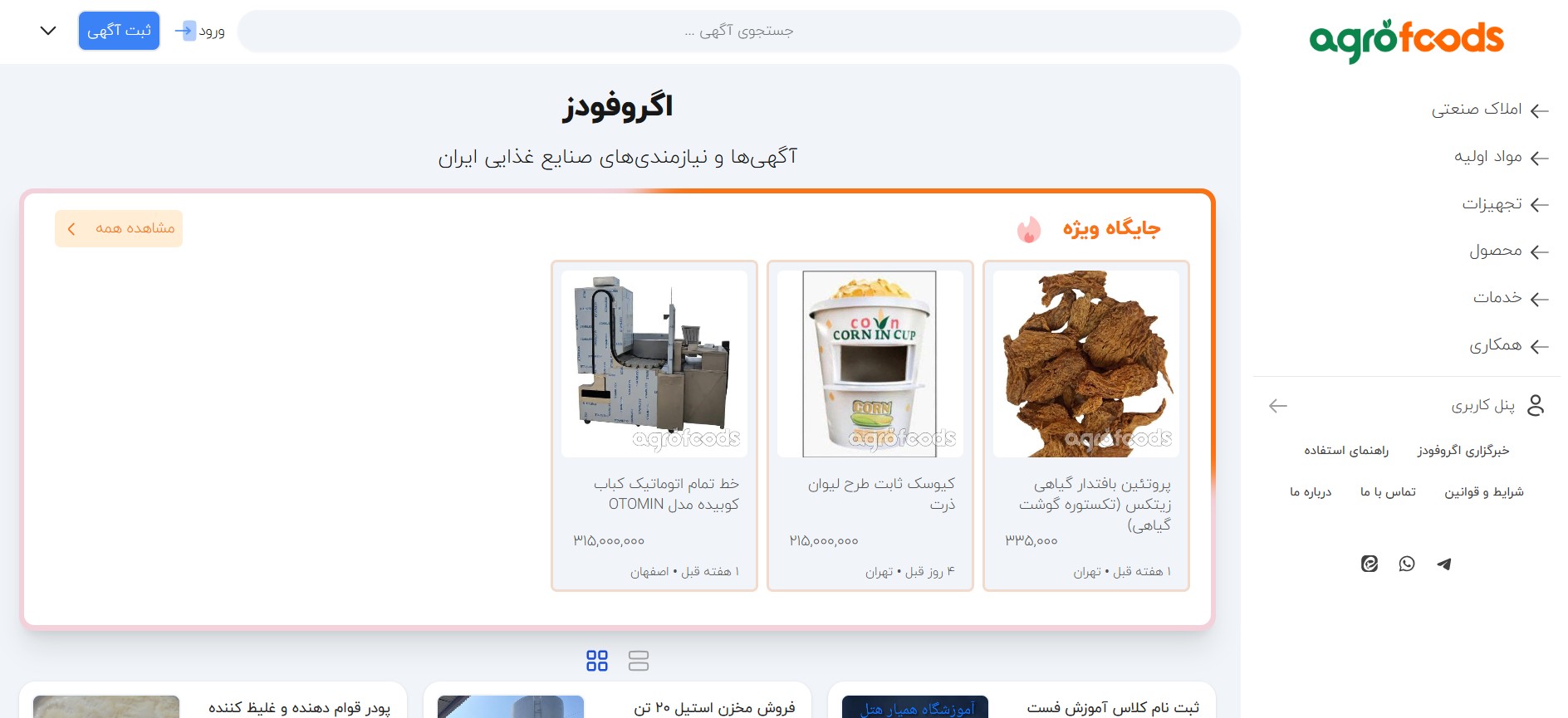 پلتفرم آگهی های تخصصی اگروفودز