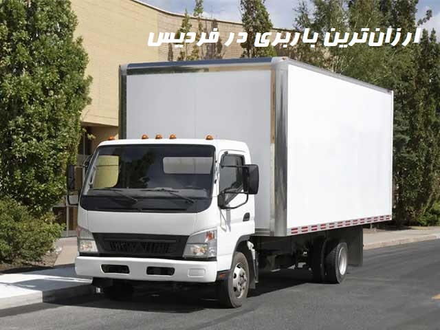 ارزانترین باربری در فردیس