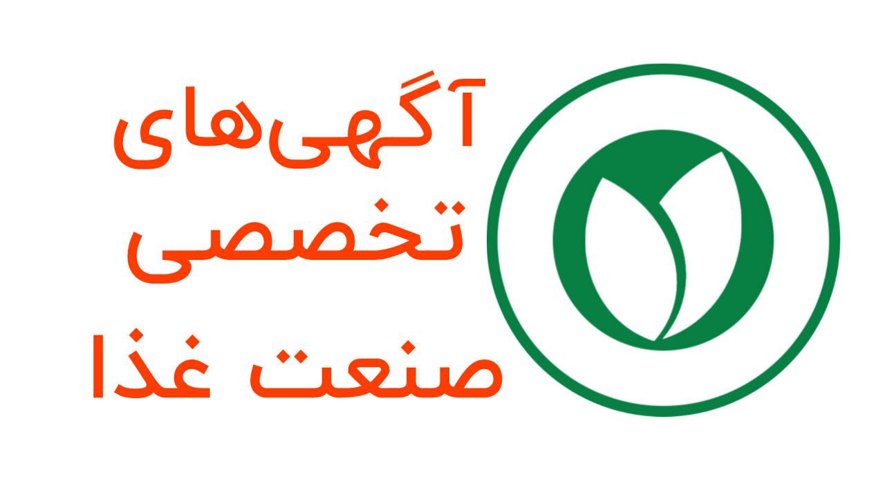 اگروفودز نیازمندی های صنعت غذا