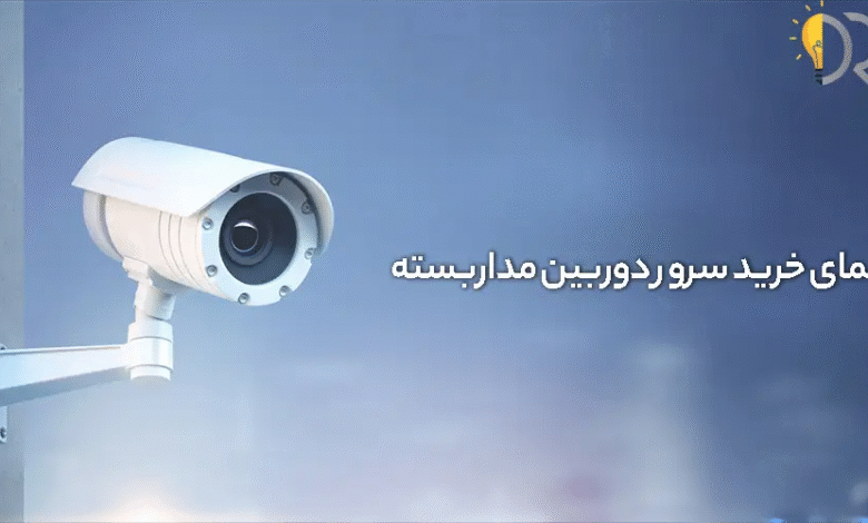 مشاوره خرید سرور برای دوربین مدار بسته | دکتر HP مشاوره خرید سرور برای دوربین مدار بسته | دکتر HP