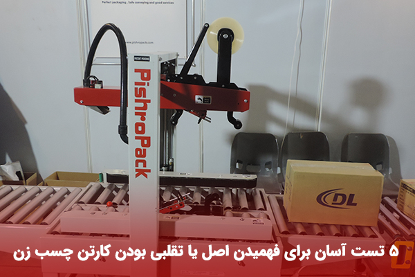 فروش دستگاه کارتن چسب زن