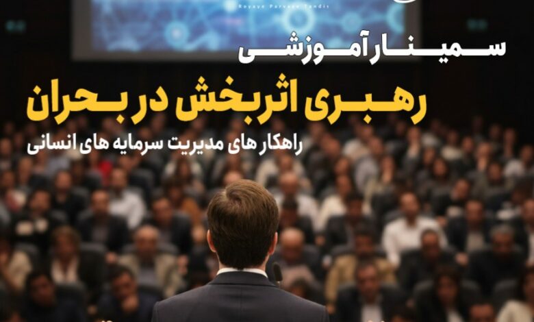 سمینار آموزشی رهبری اثربخش در بحران