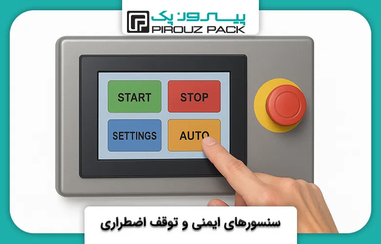سنسورهای ایمنی و توقف اضطراری