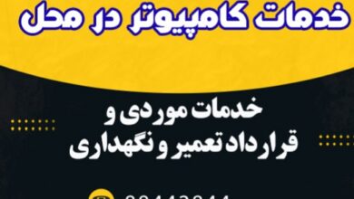 شرکت خدمات کامپیوتر در محل