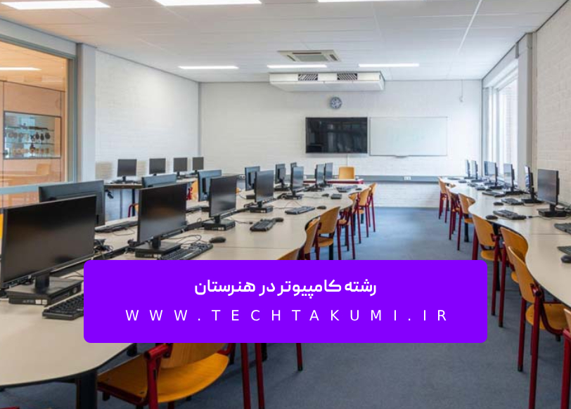 رشته کامپیوتر در هنرستان