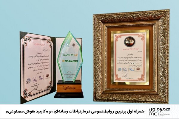همراه اول برترین روابط عمومی در ارتباطات رسانه‌ای و کاربرد هوش مصنوعی