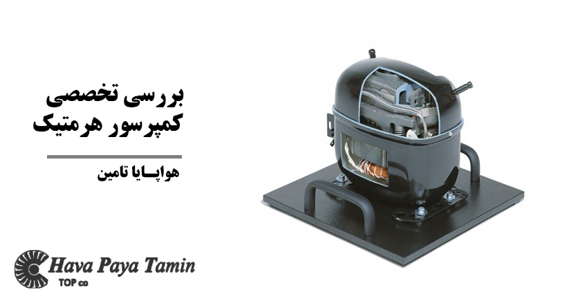 کمپرسور هرمتیک