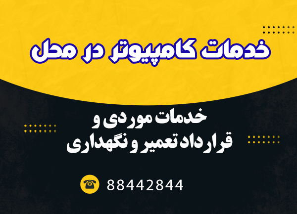 شرکت خدمات کامپیوتر در محل