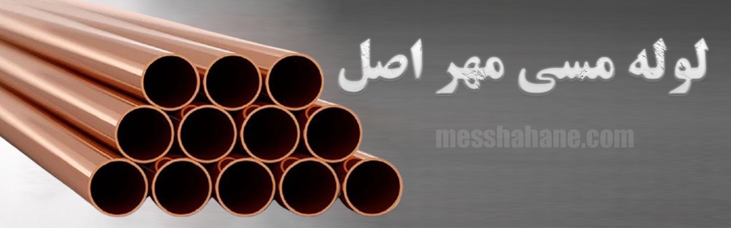 لوله مسی مهر اصل ، خرید لوله مسی مهر اصل ، قیمت لوله مسی مهر اصل
