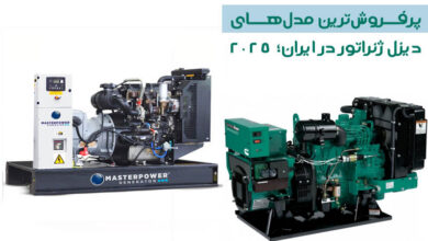 پرفروشترین مدلهای دیزل ژنراتور در ایران؛ 2025