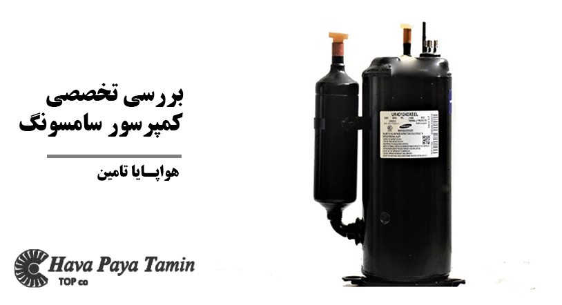بررسی تخصصی کمپرسور سامسونگ