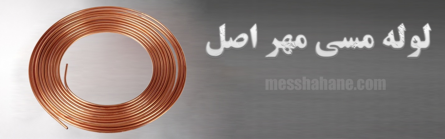 لوله مسی مهر اصل ، خرید لوله مسی مهر اصل ، قیمت لوله مسی مهر اصل