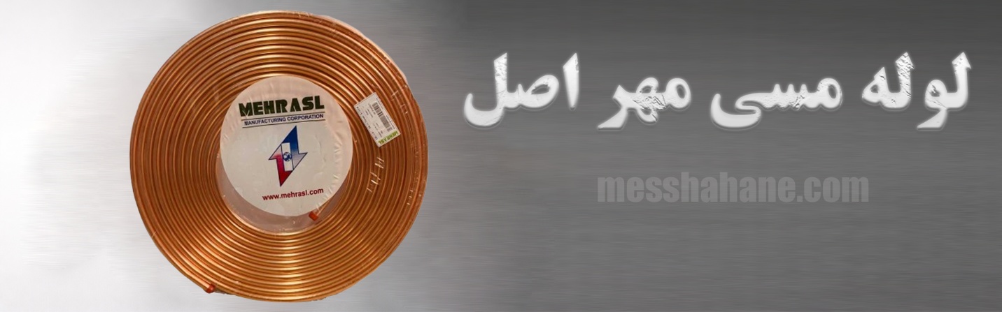 لوله مسی مهر اصل ، خرید لوله مسی مهر اصل ، قیمت لوله مسی مهر اصل