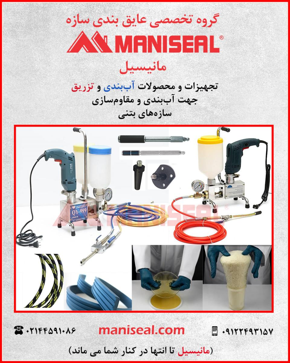 بررسی عملکرد محصولات آب&zwnj;بندی فشار منفی در چاله آسانسور، استخر و سازه&zwnj;های بتنی در تماس با رطوبت