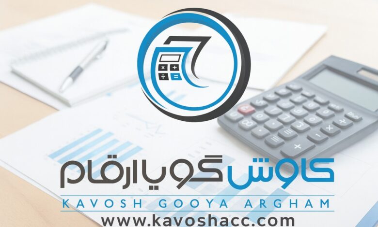 شرکت حسابداری کاوش گویا ارقام شرکت حسابداری کاوش گویا ارقام