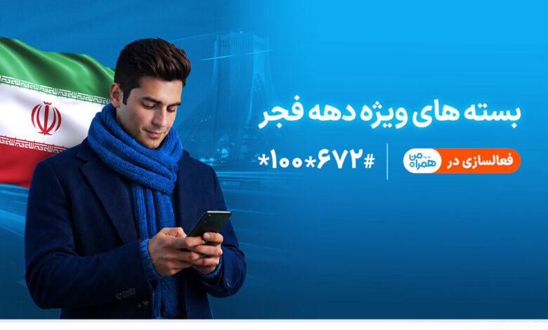 ارائه بسته‌های ویژه دهه فجر و نیمه شعبان توسط همراه اول