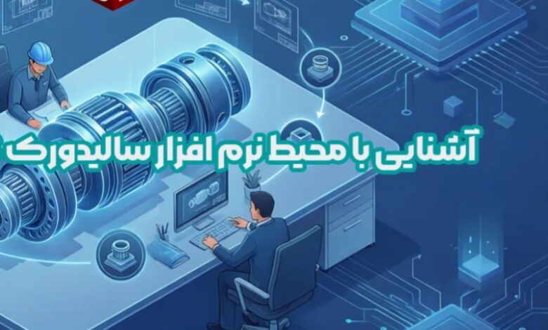 آشنایی با محیط نرم افزار سالیدورک SOLIDWORKS آشنایی با محیط نرم افزار سالیدورک SOLIDWORKS