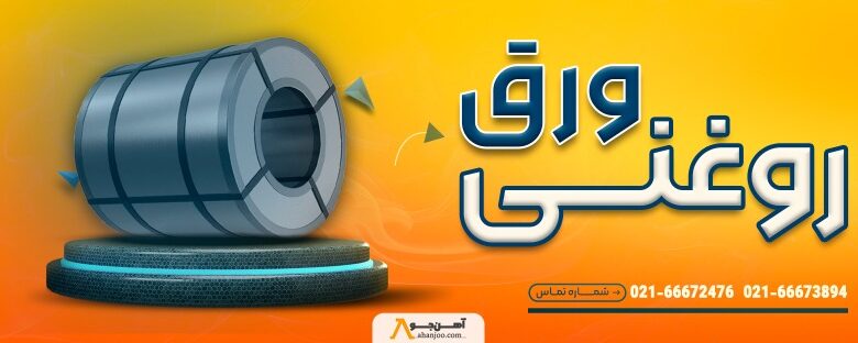 ورق روغنی ورق روغنی