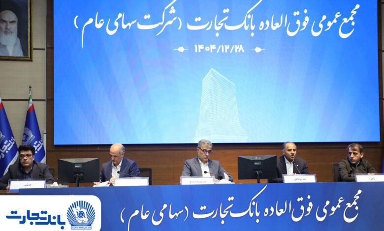 افزایش سرمایه بانک تجارت به ۱۵۹ همت افزایش سرمایه بانک تجارت به ۱۵۹ همت