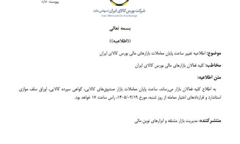ساعت پایان معاملات بازارهای مالی بورس کالا تغییر کرد