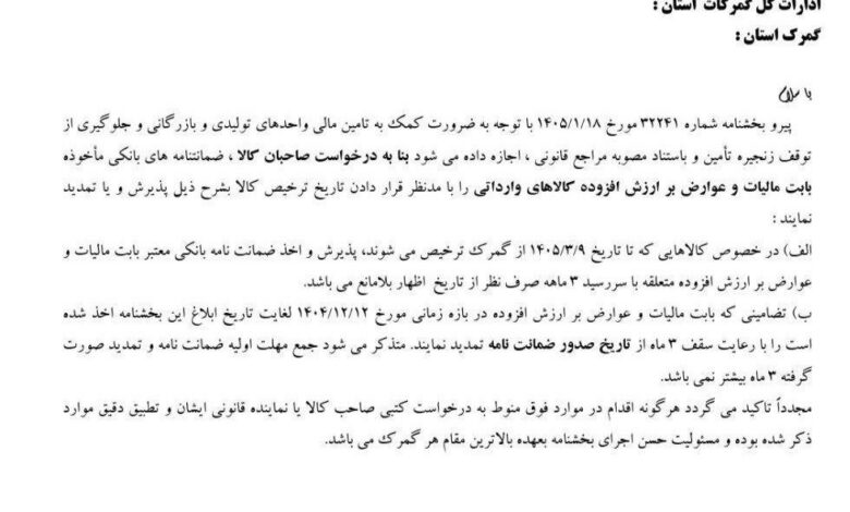 پذیرش ضمانت نامه برای واردات کالا تا پایان شرایط اضطرار